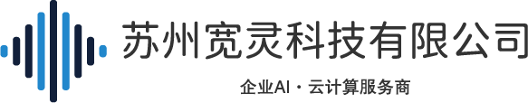 苏州宽灵科技有限公司
